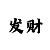 快3点数大小规则通杀